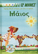 Σειρά: 12 Μήνες-Μαίος