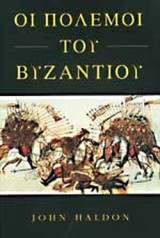 Οι πολεμοι του Βυζαντιου