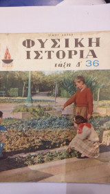 Φυσική Ιστορία Τάξη Δ'