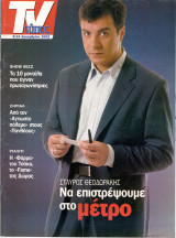 Περιοδικό Τύπος TV τεύχος 291