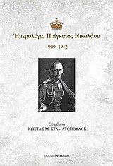 Ημερολόγιο Πρίγκιπος Νικολάου