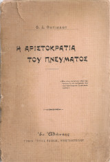 Η αριστοκρατία του πνεύματος
