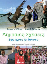 Δημόσιες Σχέσεις. Στρατηγικές και Τακτικές