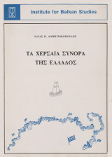 Τα χερσαία σύνορα της Ελλάδος