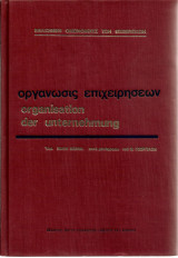 Οργάνωσις επιχειρήσεων
