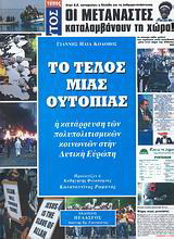 Το τέλος μιας ουτοπίας