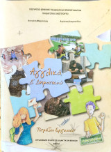 Αγγλικά Ε' Δημοτικού 2012: Pupil' s Book