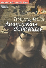 Διερμηνέας ασθενειών