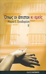 Όπως οι άπιστοι κι εμείς: Διηγήματα