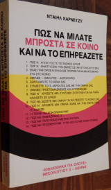 Πώς να μιλάτε μπροστά σε κοινό και να το επηρεάζετε