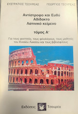 Αντιστροφο και ευθυ αδιδακτο λατινικο κειμενο τομος Α