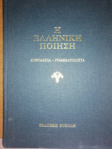 Η Ελληνική Ποίηση, Τόμος Α'