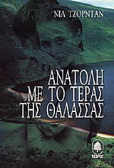 Ανατολή με το τέρας της θάλασσας