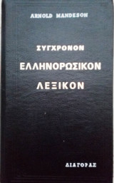 Σύγχρονο ελληνορώσικο λεξικό