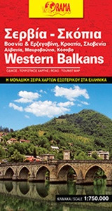 Σερβία / Σκόπια / Βοσνία-Ερζεγοβίνη / Κροατία / Σλοβενία / Αλβανία / Μαυροβούνιο / Κόσοβο - Οραμα (αναδιπλούμενος χάρτης)