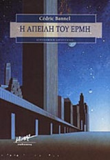 Η ΑΠΕΙΛΗ ΤΟΥ ΕΡΜΗ