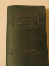 Ο Θησαυρός της Τσέπης - Ορθογραφικόν Λεξικόν