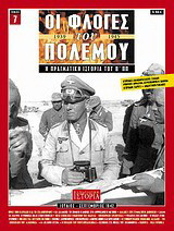 Οι φλόγες του πολέμου 1939 - 1940: Η πραγματική ιστορία του Β΄ Π.Π.