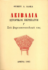 Λειβαδιά Ιστορικοί περίπατοι - Γ' Στα Βορειοανατολικά της