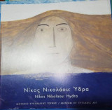 Νίκος Νικολάου: Ύδρα