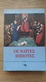 Οι ναΐτες ιππότες