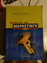 Εισαγωγή στο Μάρκετινγκ