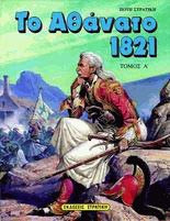 Το αθάνατο 1821