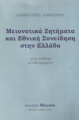 Μειονοτικά ζητήματα και εθνική συνείδηση στην Ελλάδα - Τρίτη έκδοση αναθεωρημένη