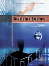Βιομηχανική οργάνωση