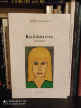 Καλώστονε (Αφήγημα)