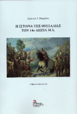 Η Ιστορία της Θεσσαλίας τον 14ο αιώνα μ.Χ: Αλβανοί Πολεμιστές