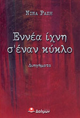 ΕΝΝΕΑ ΙΧΝΗ Σ' ΕΝΑΝ ΚΥΚΛΟ
