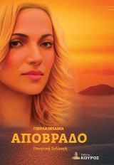 Απόβραδο