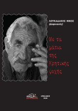 Με τα μάτια της Κρητικής ψυχής