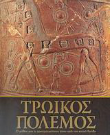 Τρωικός πόλεμος