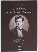 Συνομιλώντας με τον Arthur Rimbaud