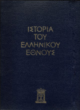 Ιστορία του Ελληνικού Έθνους Εκδοτική Αθηνών 1976