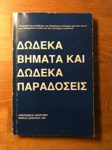 Δώδεκα Βήματα και Δώδεκα Παραδόσεις | ΑΑ