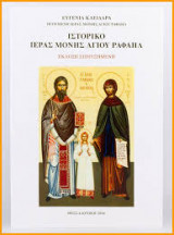 Ιστορικό ιεράς μονής Αγίου Ραφαήλ