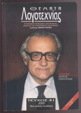 Περιοδικό Θέματα Λογοτεχνίας τεύχος 41, 2009, αφιέρωμα Γιώργος Γεωργούσης
