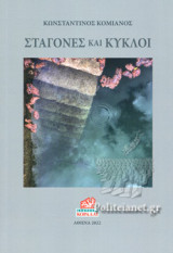 ΣΤΑΓΟΝΕΣ ΚΑΙ ΚΥΚΛΟΙ