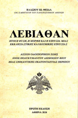 Λεβιάθαν
