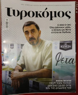 Τυροκόμος, τεύχος 09, Μάιος - Οκτώβριος 2026