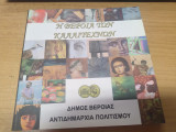 Η Βεροια των καλλιτεχνων