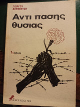 Αντί πάσης θυσίας