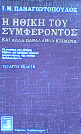 Η ηθική του συμφέροντος (4η έκδοση)
