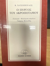 Ο Πύργος του Ακροποτάμου