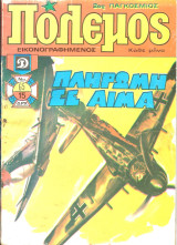 Πολεμος τευχος 65