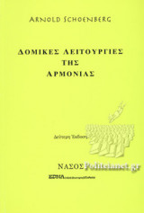 ΔΟΜΙΚΕΣ ΛΕΙΤΟΥΡΓΙΕΣ ΤΗΣ ΑΡΜΟΝΙΑΣ (ΔΕΥΤΕΡΗ ΕΚΔΟΣΗ)