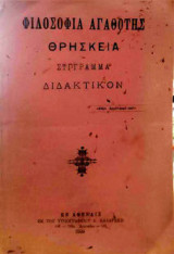 Φιλοσοφία Αγαθότης Θρησκεία - Σύγγραμμα Διδακτικόν